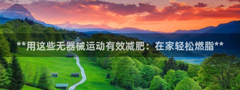 尊龙人生就是博AG旗舰厅：**用这些无器械运动有效减