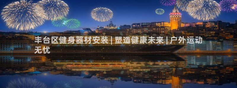 尊龙l1500：丰台区健身器材安装 | 塑造健康未来