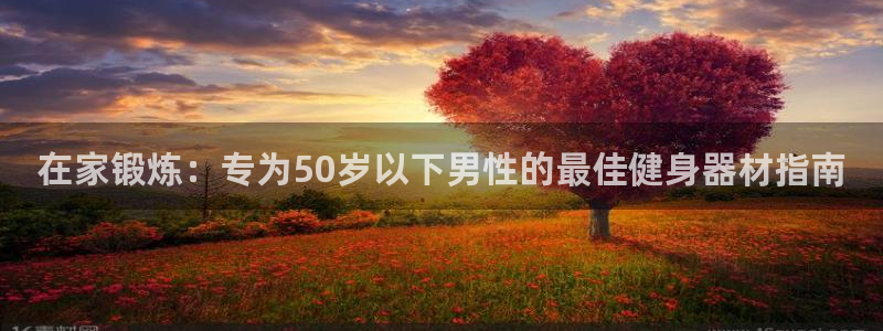 z6尊龙凯时ag旗舰厅：在家锻炼：专为50岁以下男性