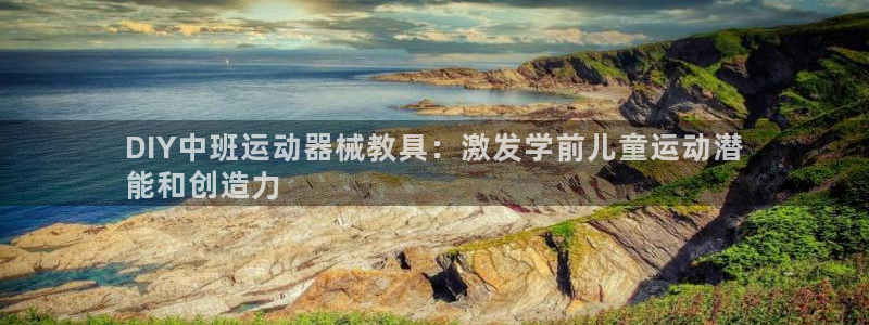 尊龙人生就是博旧版：DIY中班运动器械教具：激发学前