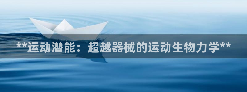 尊龙凯时充值不到账：**运动潜能：超越器械的运动生物