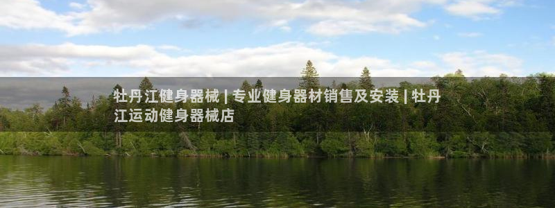尊龙凯时总部在哪里：牡丹江健身器械 | 专业健身器材