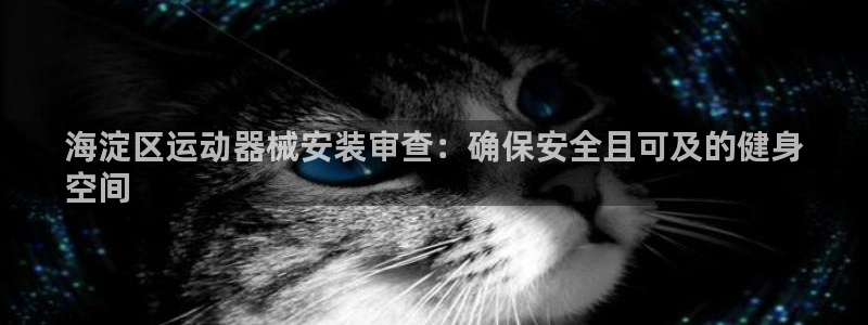 尊龙娱官网赢来就送38：海淀区运动器械安装审查：确保