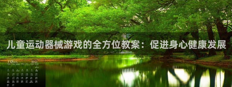 尊龙凯时人生就是博·(中国)官网官：儿童运动器械游戏