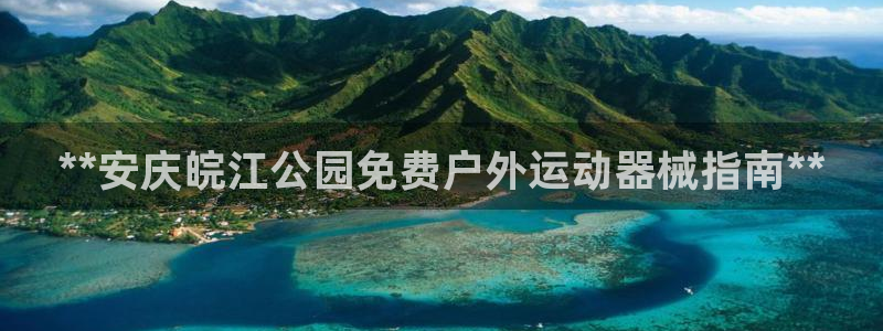 尊龙凯时有限公司：**安庆皖江公园免费户外运动器械指