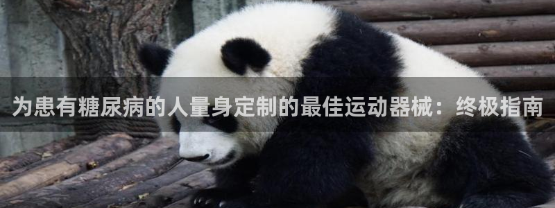 尊龙最近一次露面：为患有糖尿病的人量身定制的最佳运动