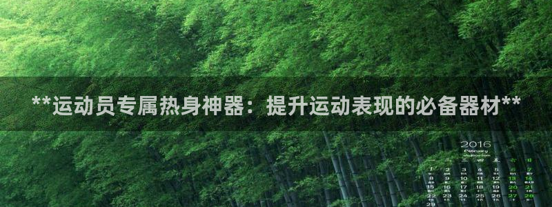 尊龙物流怎么样：**运动员专属热身神器：提升运动表现