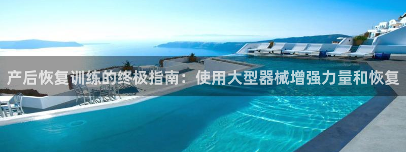 z6com尊龙凯时百家乐：产后恢复训练的终极指南：使