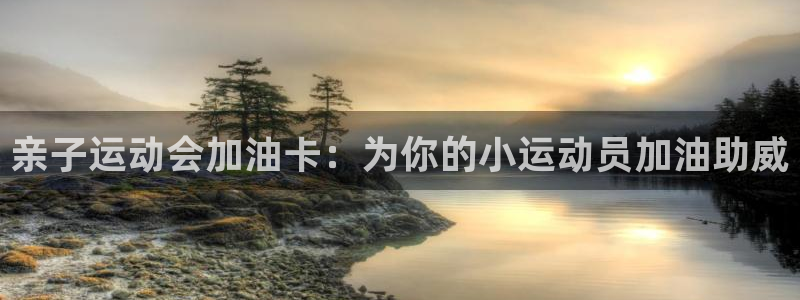 尊龙光学怎么样：亲子运动会加油卡：为你的小运动员加油
