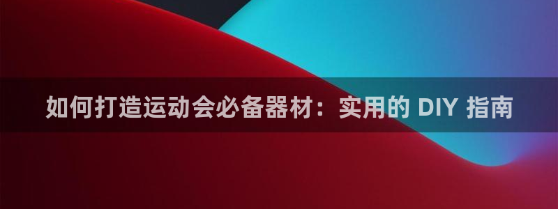 尊龙凯时城游戏官网：如何打造运动会必备器材：实用的 