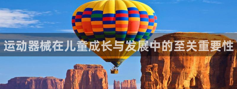 ag尊龙凯时俱乐部：运动器械在儿童成长与发展中的至关