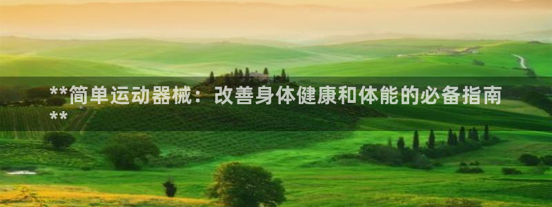 尊龙手机版下载：**简单运动器械：改善身体健康和体能
