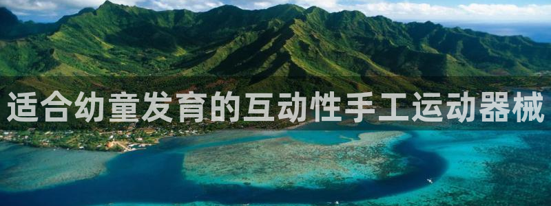 尊龙得过奥斯卡吗：适合幼童发育的互动性手工运动器械