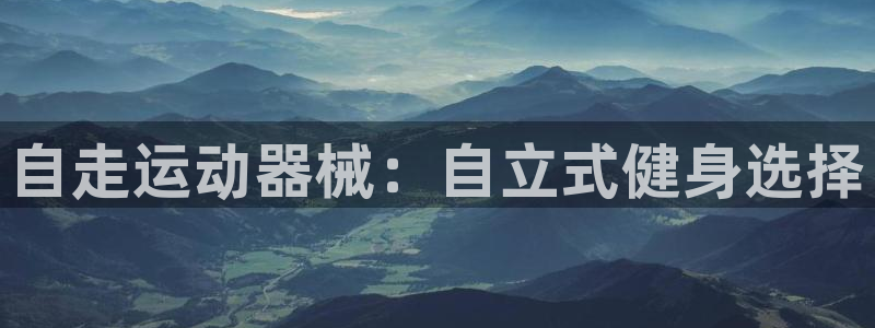 尊龙实业有限公司是正规还是仿：自走运动器械：自立式健