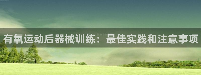 凯时登录界面：有氧运动后器械训练：最佳实践和注意事项