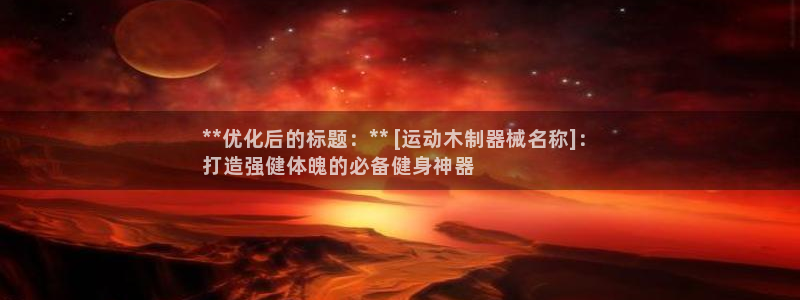 尊龙人生就是博旗舰厅：**优化后的标题：** [运动