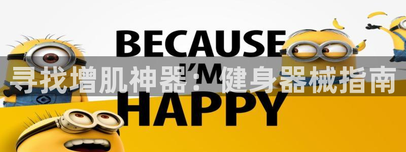 尊龙人生就是博一下首页：寻找增肌神器：健身器械指南