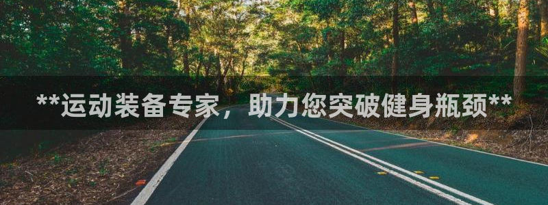 尊龙专访视频：**运动装备专家，助力您突破健身瓶颈*