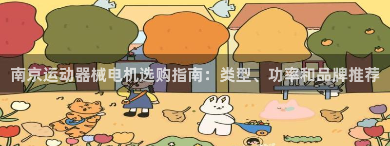 尊龙人生就是博登录首页：南京运动器械电机选购指南：类