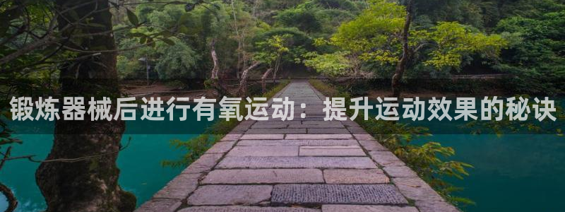 KB88凯时官网登录：锻炼器械后进行有氧运动：提升运