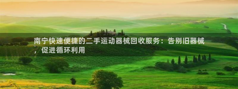 尊龙d88官网登录苹果版下载：南宁快速便捷的二手运动