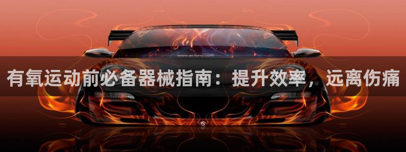 尊龙凯时官网：有氧运动前必备器械指南：提升效率，远离