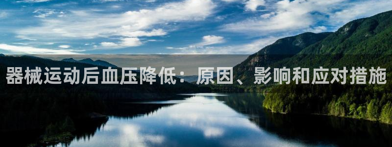 尊龙凯时输钱的原因：器械运动后血压降低：原因、影响和