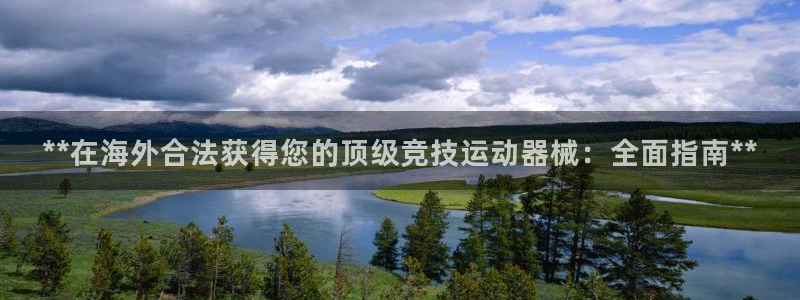尊龙版末代皇帝：**在海外合法获得您的顶级竞技运动器