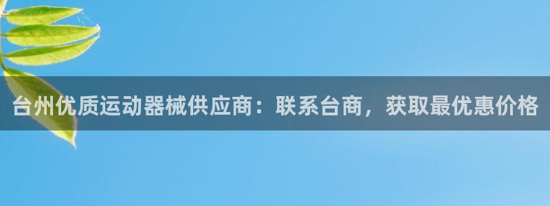 尊龙手机客户端app：台州优质运动器械供应商：联系台