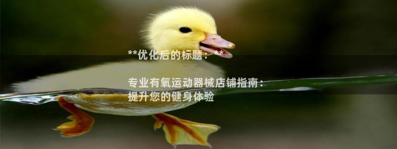 尊龙现金推荐ag发财网：**优化后的标题：**

专