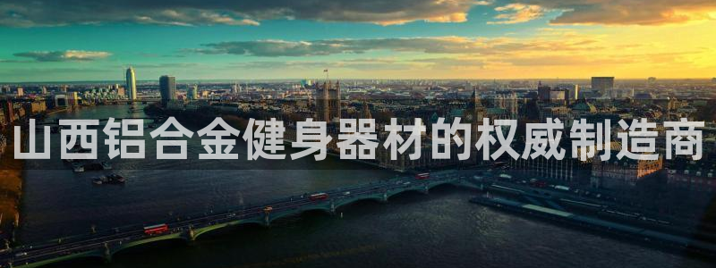 尊龙人生就是博ag旗舰厅：山西铝合金健身器材的权威制