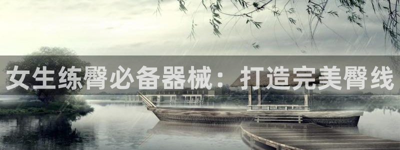 尊龙这个平台怎么样：女生练臀必备器械：打造完美臀线