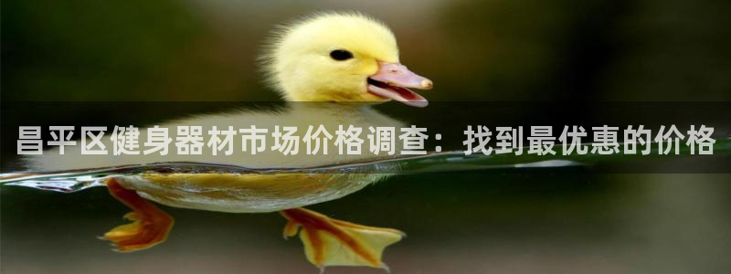 尊龙现金娱乐 下载：昌平区健身器材市场价格调查：找到