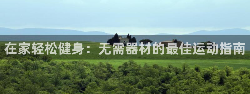 尊龙旗舰店：在家轻松健身：无需器材的最佳运动指南