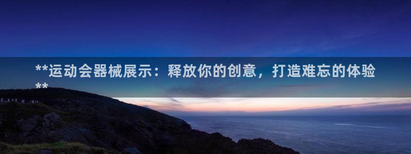 KB88凯时官网：**运动会器械展示：释放你的创意，