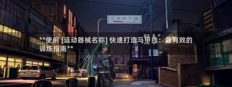 尊龙d88会员：**使用 [运动器械名称] 快速打造