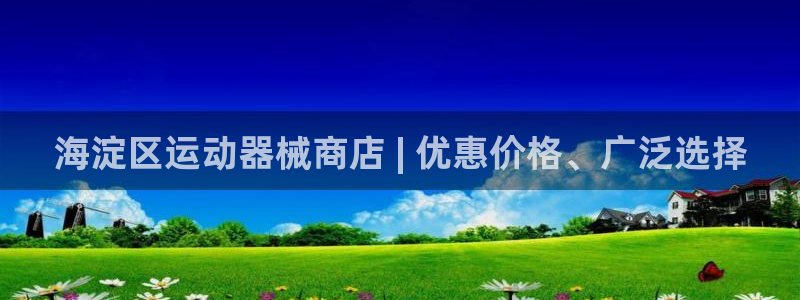 尊龙人生就是博：海淀区运动器械商店 | 优惠价格、广