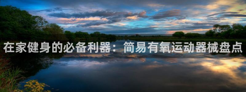 d88尊龙可靠送38元：在家健身的必备利器：简易有氧