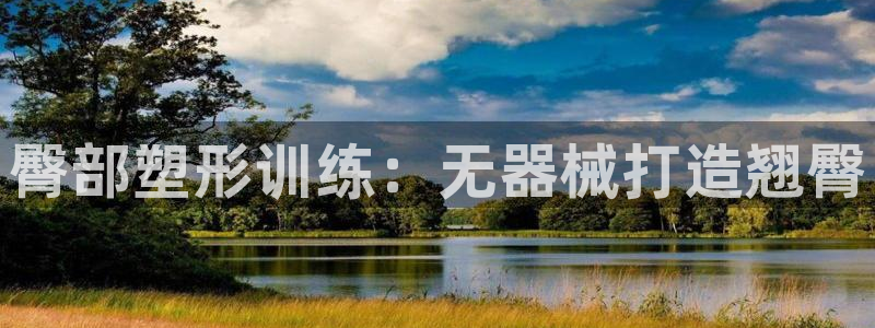 d88尊龙官方网：臀部塑形训练：无器械打造翘臀