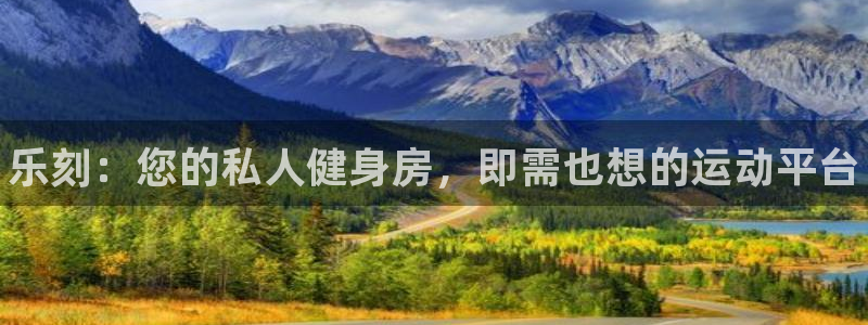 尊龙用现金一下可靠送38元：乐刻：您的私人健身房，即