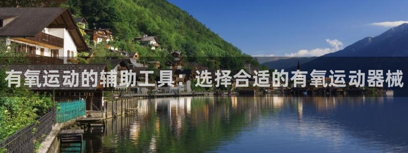 尊龙eight is enough：有氧运动的辅助工