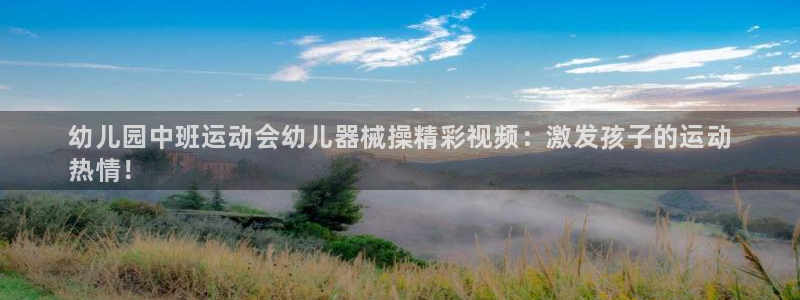 尊龙凯时网站赌愽是真的吗：幼儿园中班运动会幼儿器械操