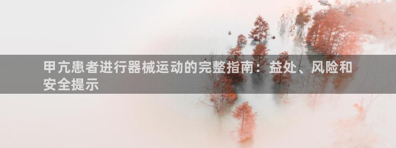 尊龙z6：甲亢患者进行器械运动的完整指南：益处、风险