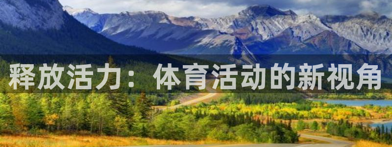 尊龙人生就是博旗舰厅：释放活力：体育活动的新视角