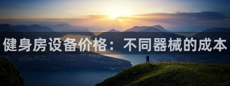 尊龙d88皆选ag发财网：健身房设备价格：不同器械的