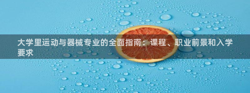 尊龙实业：大学里运动与器械专业的全面指南：课程、职业前景和入