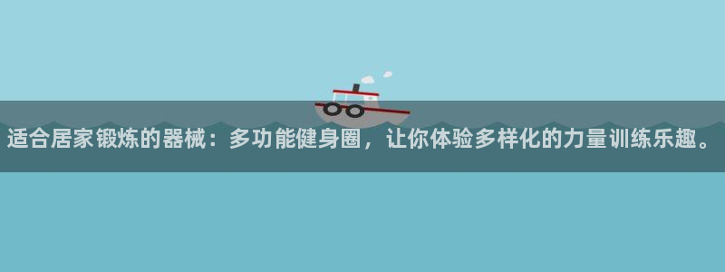 尊龙凯时一人生就是博登入：适合居家锻炼的器械：多功能健身圈，