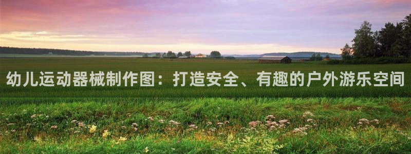 尊龙凯时人生就是博·(中国)官网最新：幼儿运动器械制