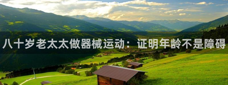 尊龙500价格：八十岁老太太做器械运动：证明年龄不是