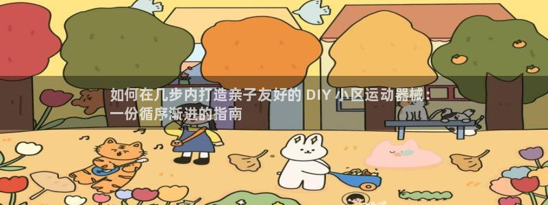 尊龙t600：如何在几步内打造亲子友好的 DIY 小区运动器